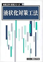 【中古】 地盤工学における模型実験入門/地盤工学会/土質工学会 地盤工学における模型実験入門 /地盤工学会/土質工学会